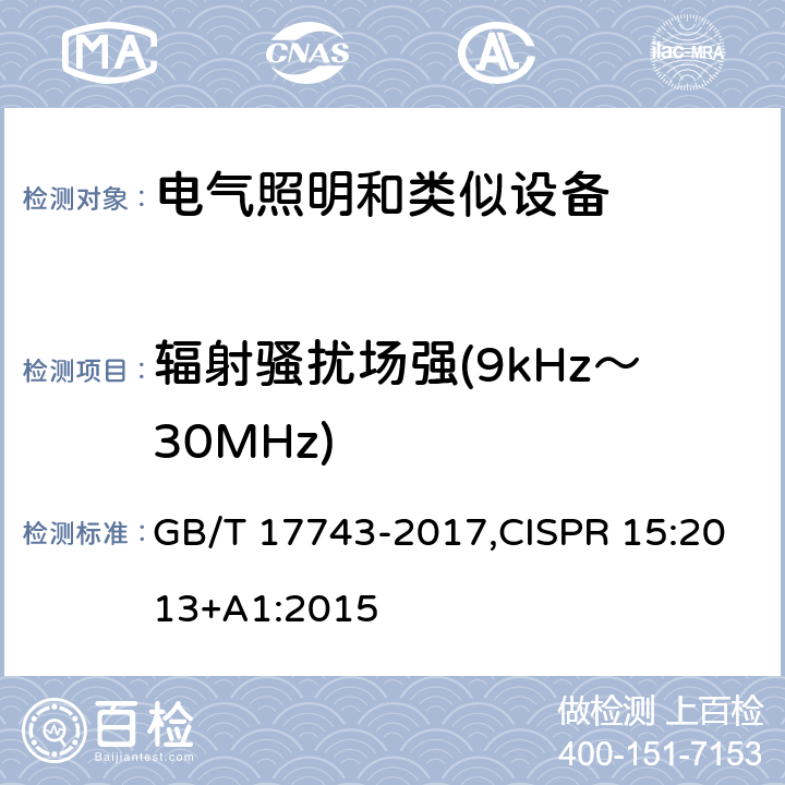 辐射骚扰场强(9kHz～30MHz) 电气照明和类似设备的无线电骚扰特性的限值和测量方法 GB/T 17743-2017,CISPR 15:2013+A1:2015 9