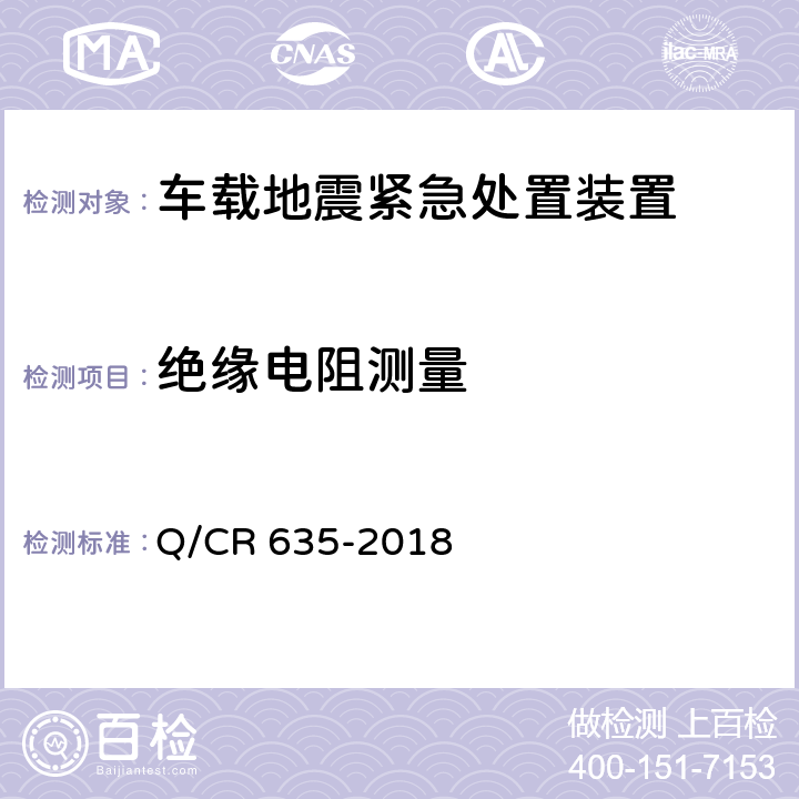 绝缘电阻测量 车载地震紧急处置装置暂行技术条件 Q/CR 635-2018 表E.1