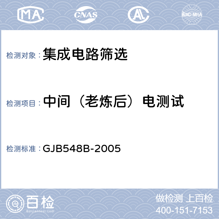 中间（老炼后）电测试 GJB 548B-2005 微电子器件试验方法和程序 GJB548B-2005 方法5004.2 3.1.11