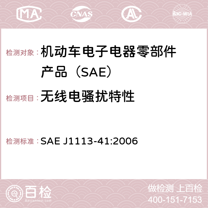 无线电骚扰
特性 用于保护车载接收机的无线
电骚扰特性的限值和测量方
法 SAE J1113-41:2006