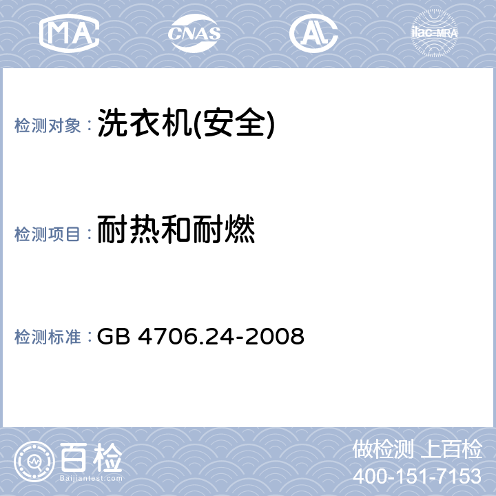 耐热和耐燃 家用和类似用途电器的安全 洗衣机的特殊要求 GB 4706.24-2008 30