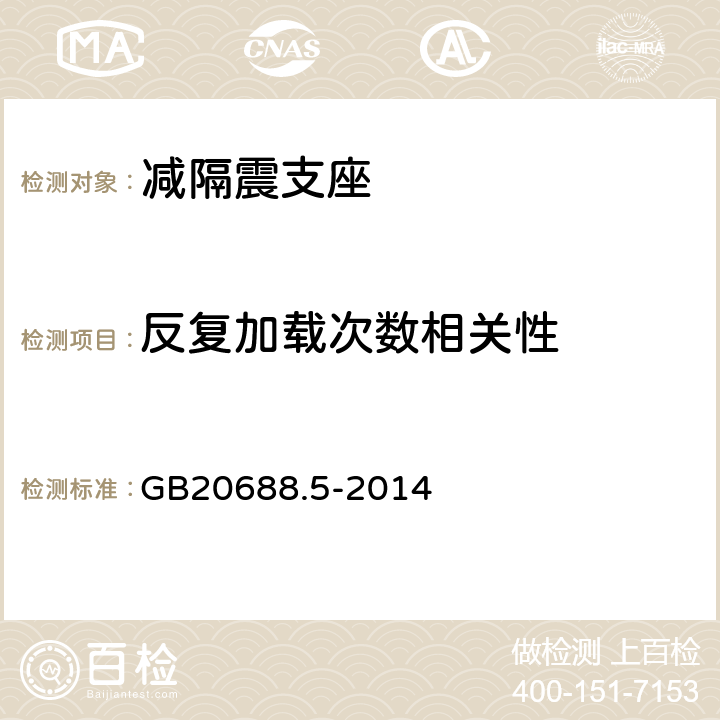 反复加载次数相关性 《橡胶支座 第5部分：建筑隔震弹性滑板支座》 GB20688.5-2014 7.3.3