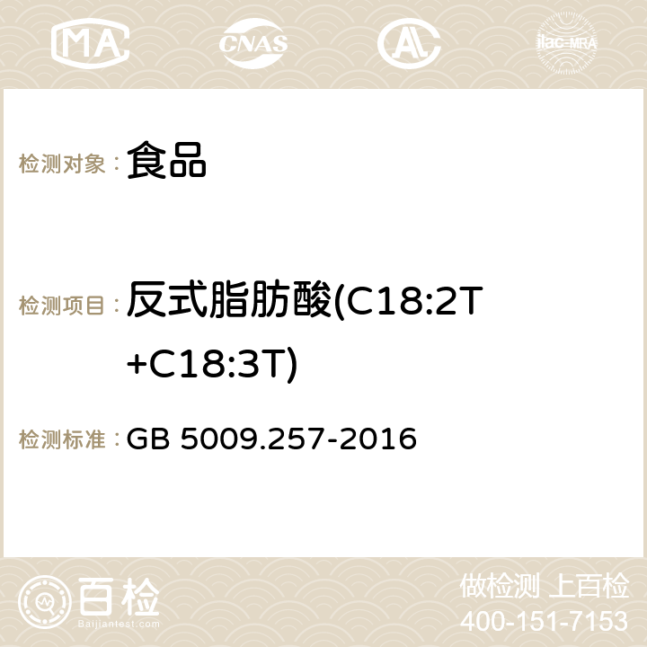 反式脂肪酸(C18:2T+C18:3T) 食品安全国家标准 食品中反式脂肪酸的测定 GB 5009.257-2016