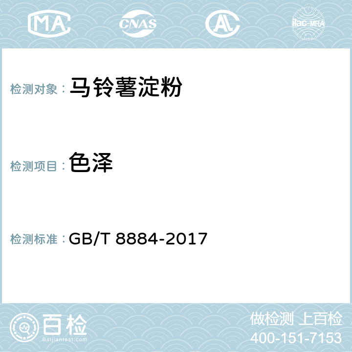 色泽 马铃薯淀粉 GB/T 8884-2017 5.1.1