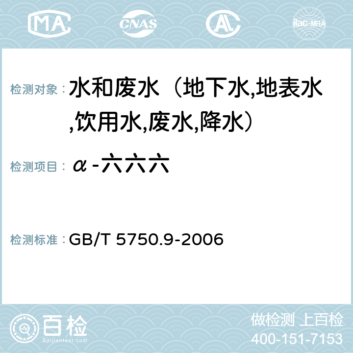 α-六六六 生活饮用水标准检验方法 农药指标 毛细管柱气相色谱法 GB/T 5750.9-2006 1.2