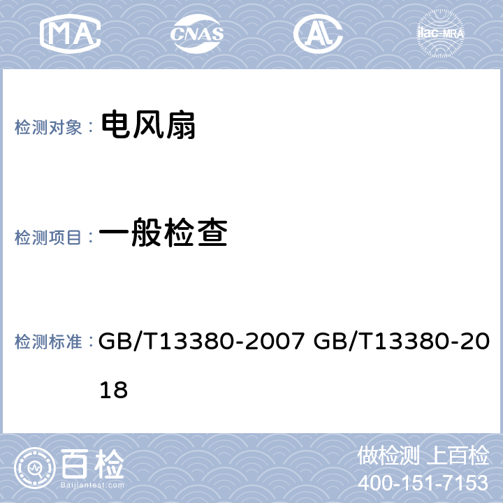 一般检查 交流电风扇和调速器 GB/T13380-2007 GB/T13380-2018 6.3