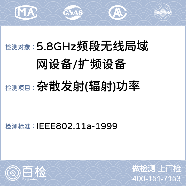 杂散发射(辐射)功率 信息技术 系统间的通信和信息交换 局域网和城域网 特别需求 第11部分：无线LAN媒介接入控制和物理层规范：对IEEE标准802.11-1999的5GHZ高速物理层的补充 IEEE802.11a-1999 17.3.9.3