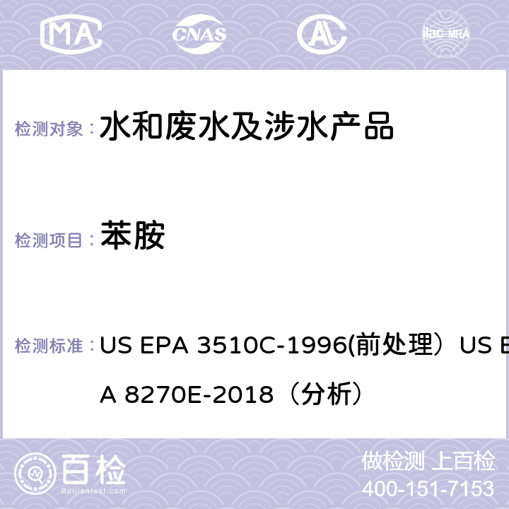 苯胺 分液漏斗液液萃取（前处理）气相色谱-质谱法（GC/MS）测定半挥发性有机物（分析） US EPA 3510C-1996(前处理）US EPA 8270E-2018（分析）