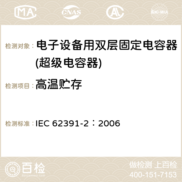 高温贮存 电子设备用双层固定电容器 第 2 部分:分规范:电力应用的双层电容器 IEC 62391-2：2006 4.12