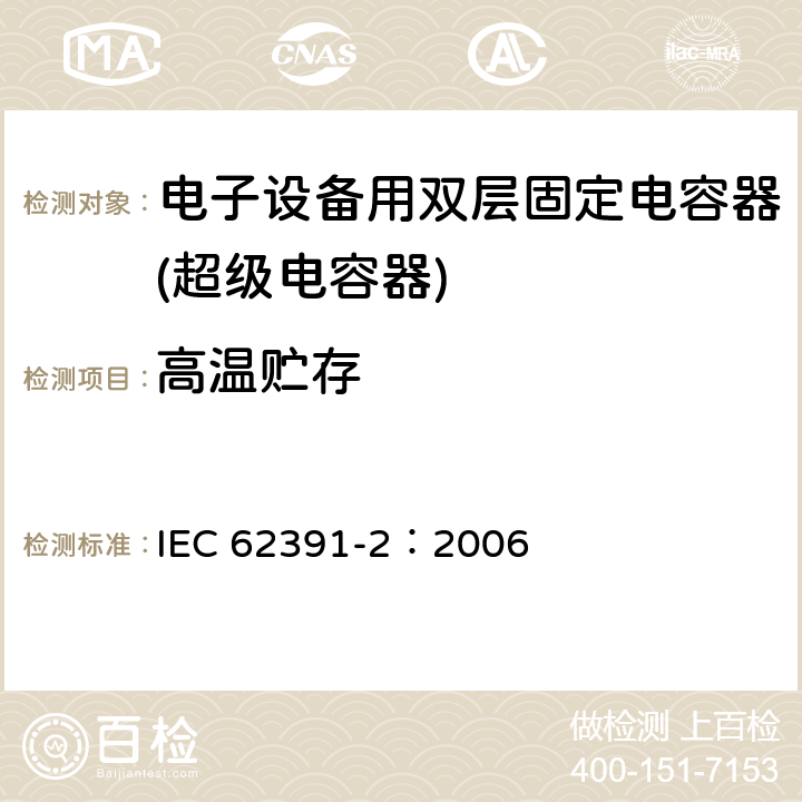 高溫貯存 電子設備用雙層固定電容器 第 2 部分:分規范:電力應用的雙層電容器 IEC 62391-2：2006 4.12