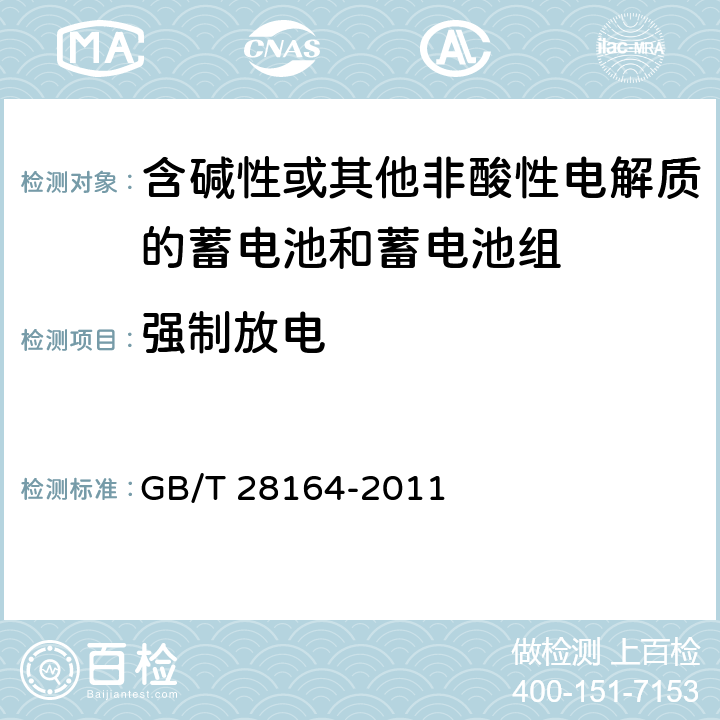 强制放电 含碱性或其他非酸性电解质的蓄电池和蓄电池组 便携式密封蓄电池和蓄电池组的安全性要求 GB/T 28164-2011 4.3.10