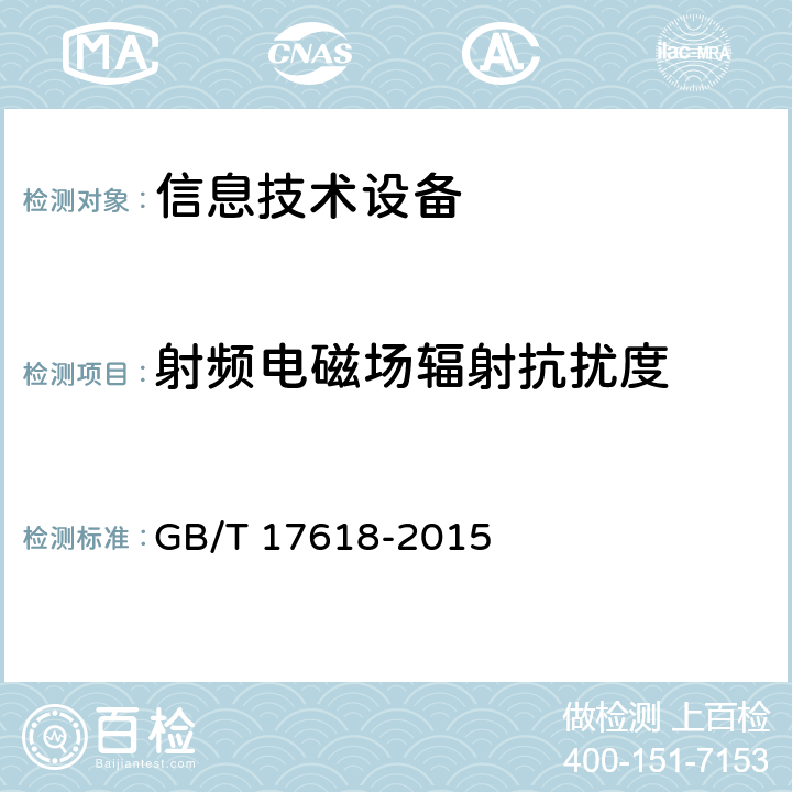 射频电磁场辐射抗扰度 信息技术设备 抗扰度 限值和测量方法 GB/T 17618-2015 表1