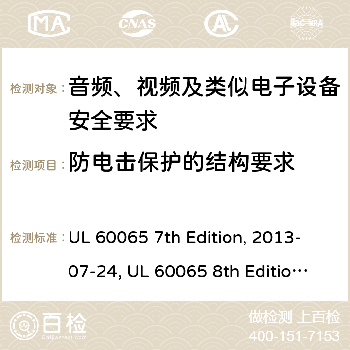 防电击保护的结构要求 音频、视频及类似电子设备安全要求 UL 60065 7th Edition, 2013-07-24, UL 60065 8th Edition, 2015-09-30 8