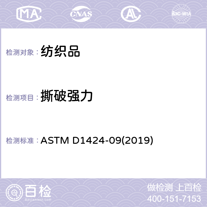 撕破强力 冲击摆锤法测定织物撕破性能 ASTM D1424-09(2019)