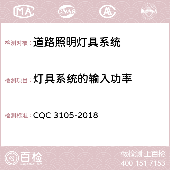 灯具系统的输入功率 道路照明灯具系统节能认证技术规范 CQC 3105-2018 5.2.2