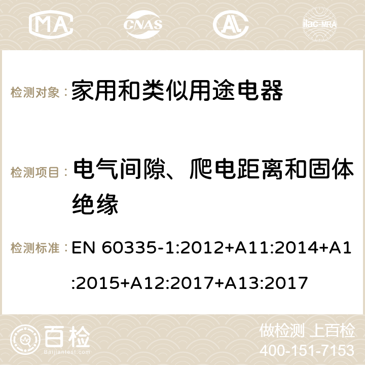 電氣間隙、爬電距離和固體絕緣 家用和類似用途電器的安全　第1部分：通用要求 EN 60335-1:2012+A11:2014+A1:2015+A12:2017+A13:2017 29