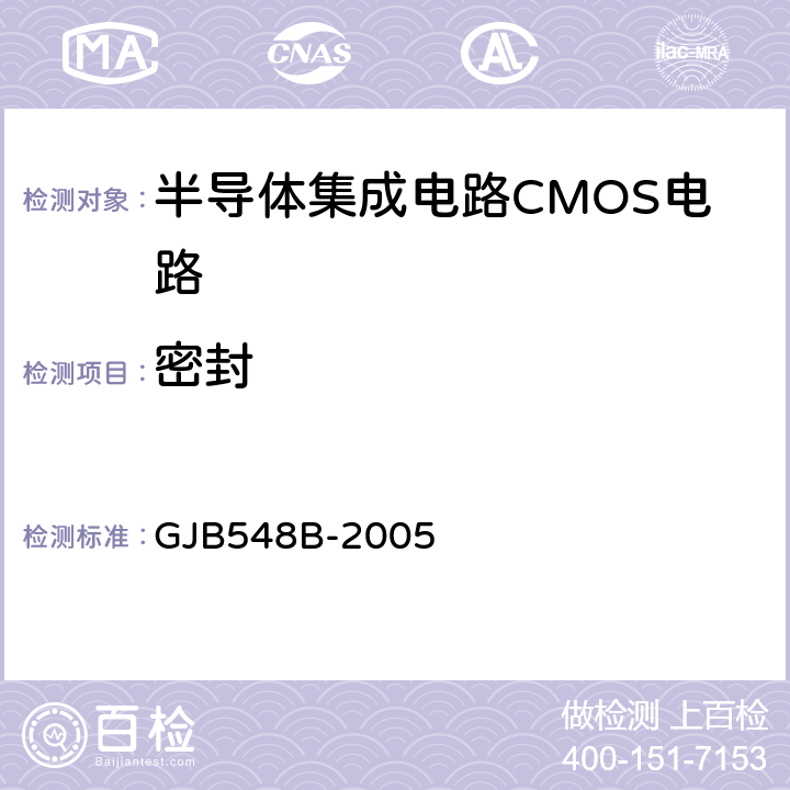 密封 微电子器件试验方法和程序 GJB548B-2005 方法 1014.2