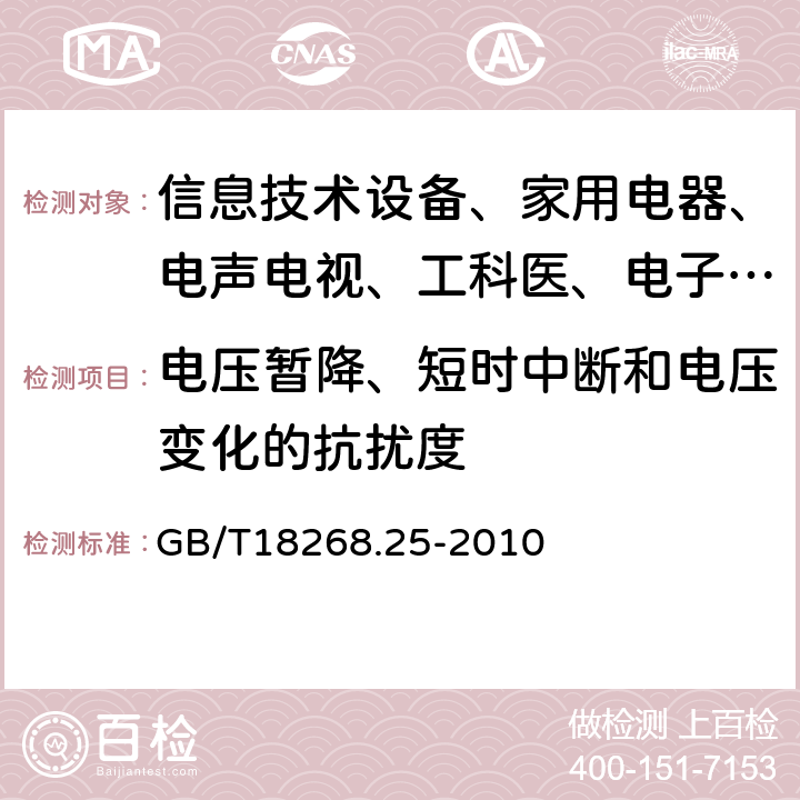 电压暂降、短时中断和电压变化的抗扰度 测量、控制和实验室用的电设备 电磁兼容性要求:第25部分:特殊要求 接口符合IEC61784-1，CP3/2的现场装置的试验配置、工作条件和性能判据 GB/T18268.25-2010