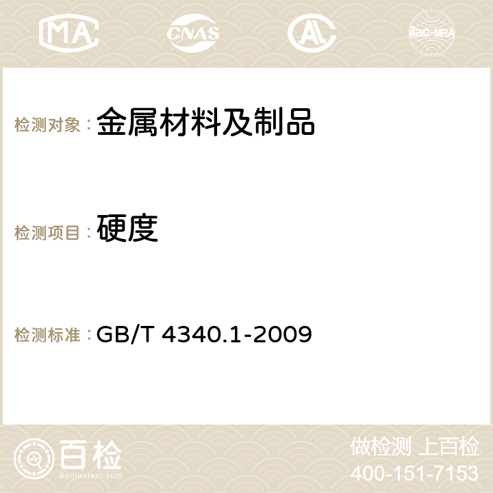 硬度 金属材料 维氏硬度试验 第1部分:试验方法 GB/T 4340.1-2009