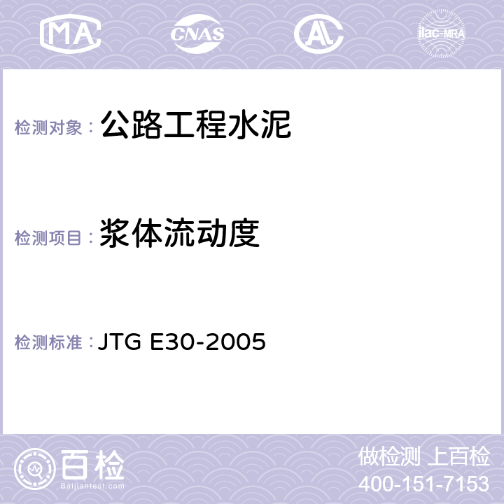 浆体流动度 《公路工程水泥及水泥混凝土试验规程》 JTG E30-2005 T0508-2005