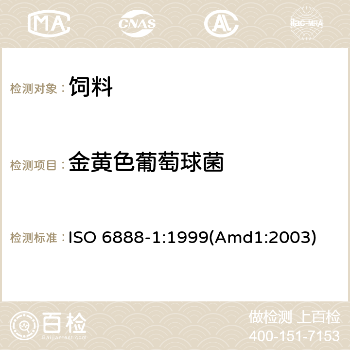 金黄色葡萄球菌 食品和动物饲料微生物学 凝固酶阳性葡萄球菌（金黄色葡萄球菌和其他种）计数的水平方法 第1部分：Baird-Parker琼脂培养基方法 ISO 6888-1:1999(Amd1:2003)