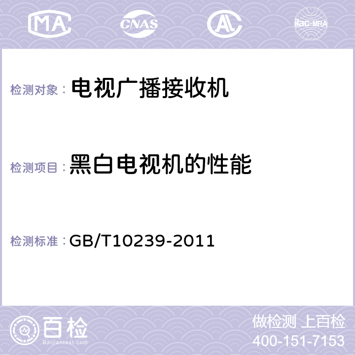 黑白电视机的性能 彩色电视广播接收机通用规范 GB/T10239-2011 4.2.2