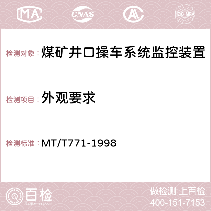外观要求 MT/T 771-1998 煤矿井口操车系统监控装置