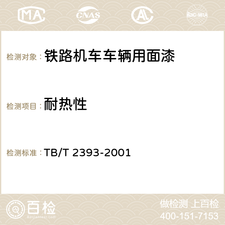 耐热性 铁路机车车辆用面漆 TB/T 2393-2001 5.19