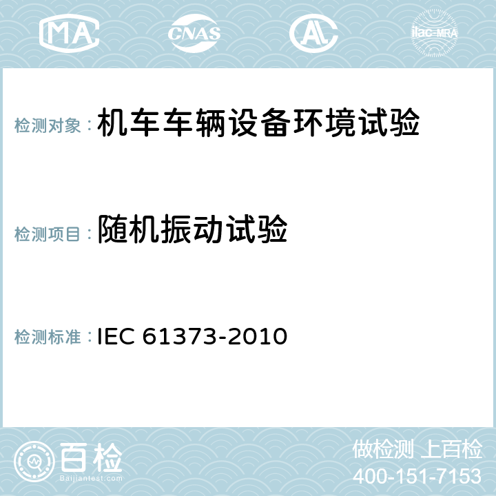 随机振动试验 铁路应用 机车车辆设备 冲击和 振动试验 IEC 61373-2010