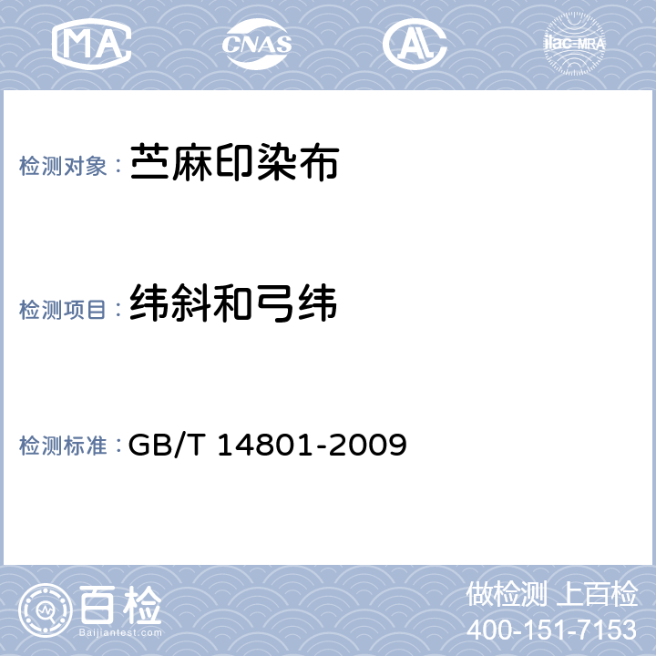 纬斜和弓纬 机织物与针织物纬斜和弓纬试验方法 GB/T 14801-2009 5.11