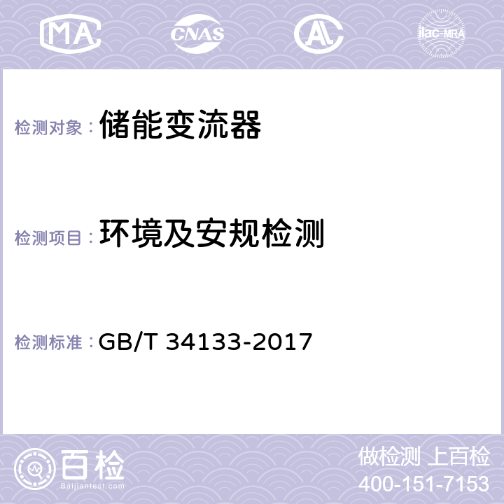 环境及安规检测 储能变流器检测技术规程 GB/T 34133-2017 6.10