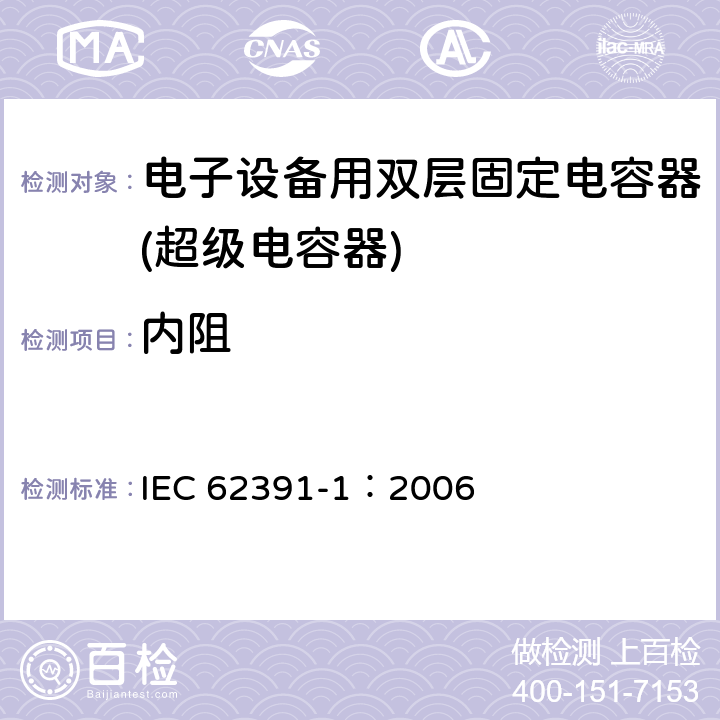 内阻 电子设备用固定双电层电容器 第 1 部分:通用规范 IEC 62391-1：2006 4.6