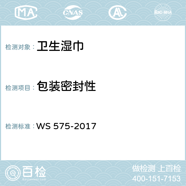 包装密封性 卫生湿巾卫生要求 WS 575-2017 6.6