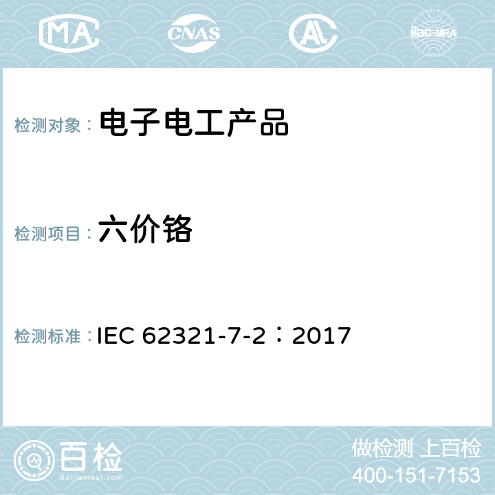 六价铬 电工产品中某些物质的测定 第7-2部分:六价铬测定 用比色法在聚合物和电子学中测定六价铬（Cr（Vi）） IEC 62321-7-2：2017