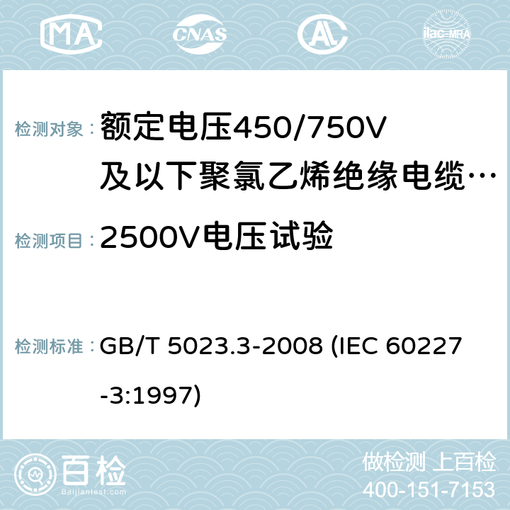 2500V電壓試驗 額定電壓450/750V及以下聚氯乙烯絕緣電纜 第3部分：固定布線用無護套電纜 GB/T 5023.3-2008 (IEC 60227-3:1997) 7