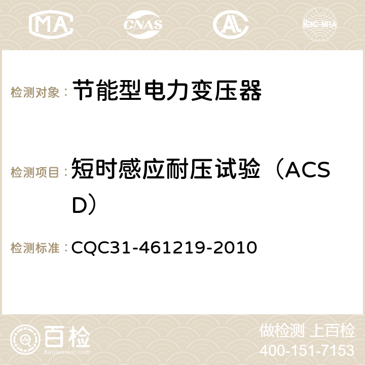 短时感应耐压试验（ACSD） 油浸式电力变压器节能认证规则 CQC31-461219-2010 4.2