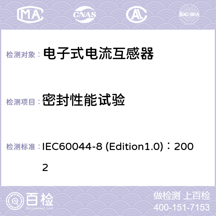 密封性能试验 互感器 第8部分:电子式电流互感器 IEC60044-8 (Edition1.0)：2002 9.5