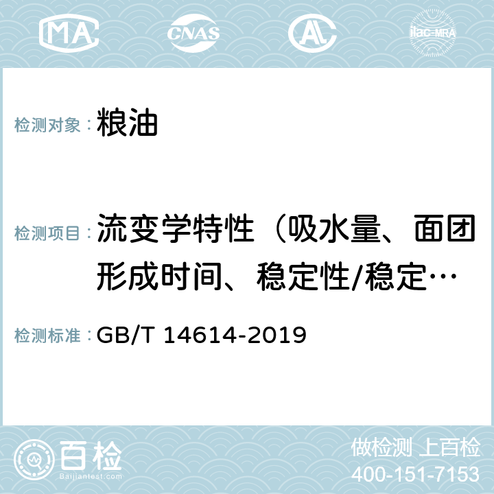 流变学特性（吸水量、面团形成时间、稳定性/稳定时间、弱化度、粉质质量指数） 粮油检验 小麦粉面团流变学特性测试 粉质仪法 GB/T 14614-2019