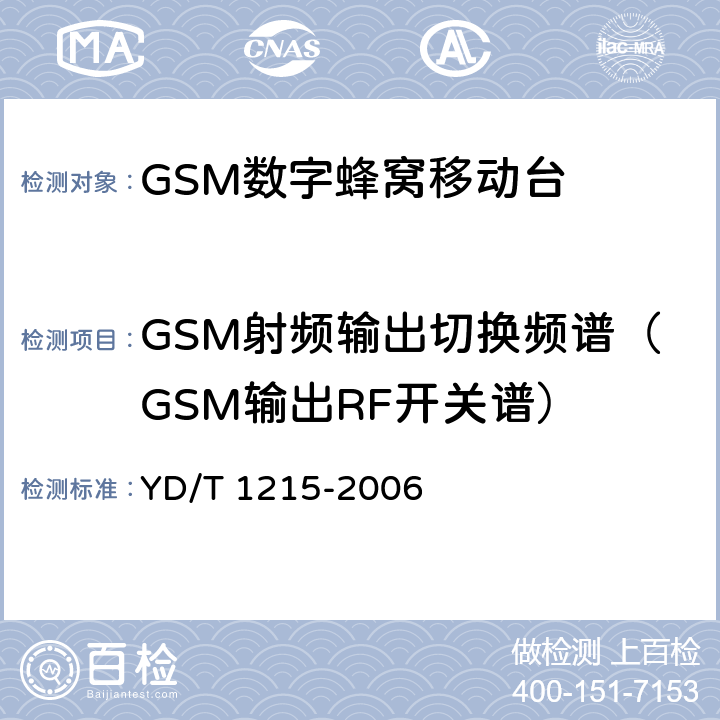 GSM射频输出切换频谱（GSM输出RF开关谱） 900/1800MHz TDMA数字蜂窝移动通信网通用分组无线业务（GPRS）设备测试方法：移动台 YD/T 1215-2006 6.2.3.3