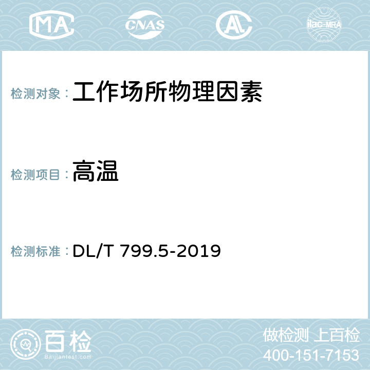 高温 DL/T 799.5-2019 电力行业劳动环境监测技术规范 第5部分：高温监测