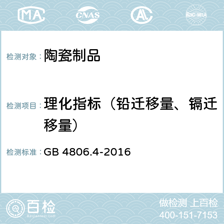 理化指标（铅迁移量、镉迁移量） GB 4806.4-2016 食品安全国家标准 陶瓷制品
