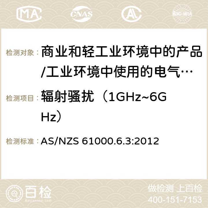 辐射骚扰（1GHz~6GHz） 电磁兼容 通用标准 居住、商业和轻工业环境中的发射标准;工业环境中的发射标准 AS/NZS 61000.6.3:2012 11