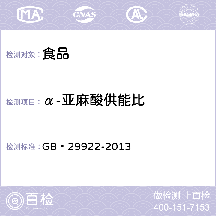 α-亚麻酸供能比 食品安全国家标准 特殊医学用途配方食品通则 GB 29922-2013