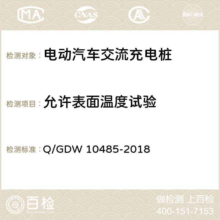 允许表面温度试验 电动汽车交流充电桩技术条件 Q/GDW 10485-2018 7.5