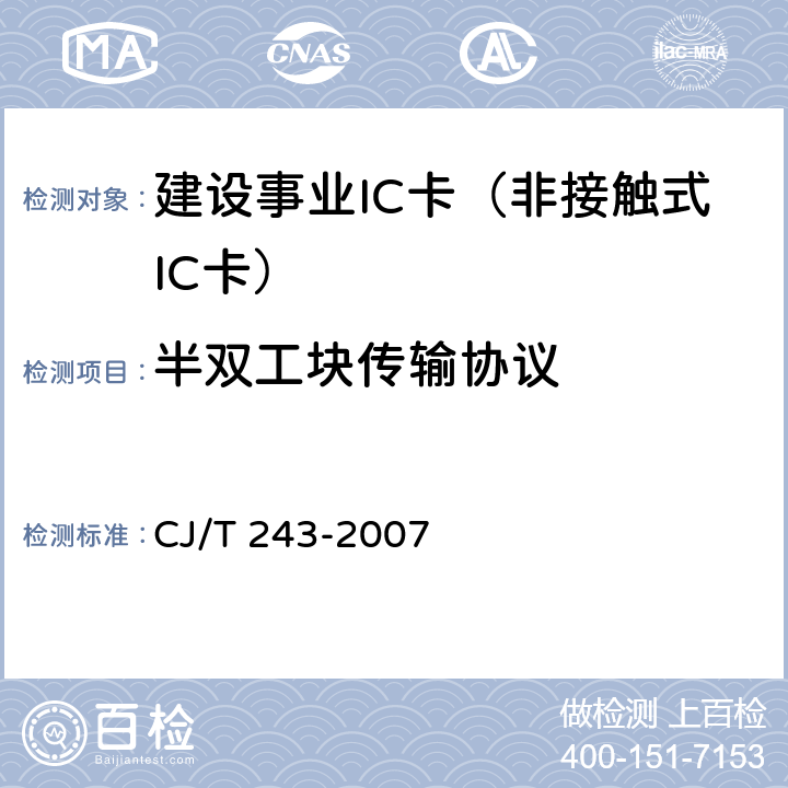 半双工块传输协议 建设事业集成电路(IC)卡产品检测 CJ/T 243-2007 5.2表2-17