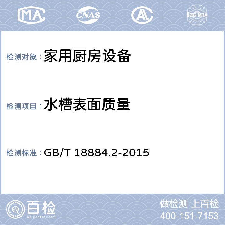 水槽表面质量 家用厨房设备第2部份：通用技术要求 GB/T 18884.2-2015 5.12