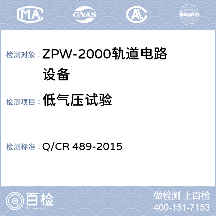 低气压试验 Q/CR 489-2015 ZPW-2000系列无绝缘轨道电路设备  5.5.5