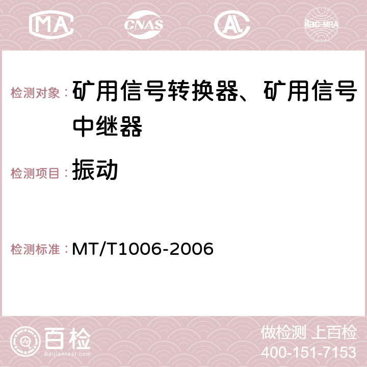 振动 矿用信号转换器 MT/T1006-2006 4.15.6