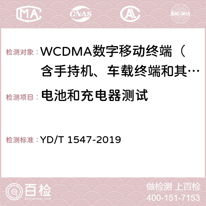 电池和充电器测试 WCDMA数字蜂窝移动通信网终端设备技术要求（第三阶段） YD/T 1547-2019 15