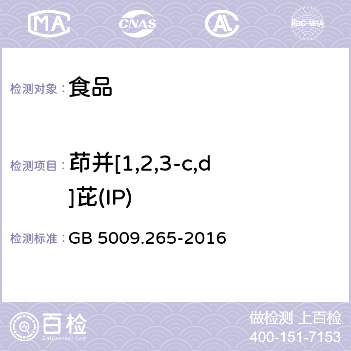 茚并[1,2,3-c,d]芘(IP) 食品安全國(guó)家標(biāo)準(zhǔn) 食品中多環(huán)芳烴的測(cè)定 GB 5009.265-2016